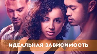 Идеальная Зависимость (2023) Боевик, Драма, Мелодрама, Спорт | Русский Трейлер Фильма