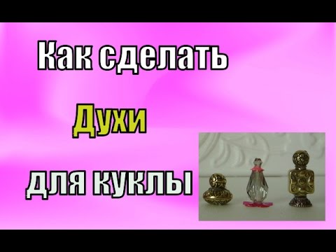 Духи для кукол своими руками 41