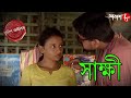 সাক্ষী | Sakkhi | Basanti Thana | Police Files | 2024 New Bengali Popular Crime Serial | Aakash Aath