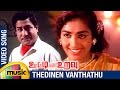 Ooty Varai Uravu Tamil Movie Songs | Thedinaen Vanthathu Video Song | Sivaji Ganesan | KR Vijaya