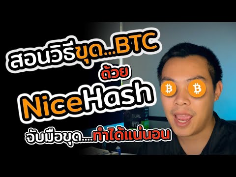 EP.4 สอนวิธี ขุดบิทคอยน์ BTC ด้วยโปรแกรม Nicehash ใน windows | แชร์ประสบการณ์ขุดบิทคอยน์ด้วยการ์ดจอ