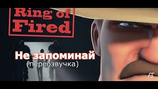 Fortress 9: Ring Of Fired Переозвучка (Не Запоминай) #Tf2