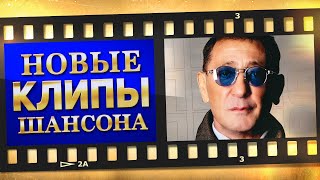 Новые Лучшие Видео Клипы Шансона - Декабрь 2023 | Песни От Всей Души | Хиты На Все Времена | 12+