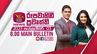 2023-09-03 | Rupavahini Sinhala News 8.00 pm