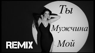 Irina Kovalsky -Ты Мужчина Мой (Remix 2022)