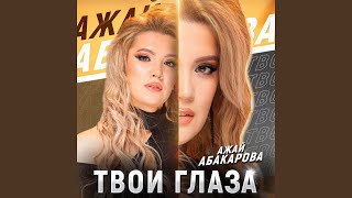 Твои Глаза
