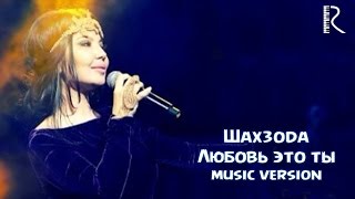 Shahzoda - Любовь Это Ты (Official Audio Music)