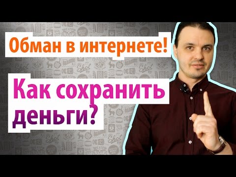 Обман в интернете. Как не попасть на интернет лохотрон и развод на деньги. Универсальный метод Обман в интернете. Как не попасть на интернет лохотрон и развод на деньги. Универсальный метод