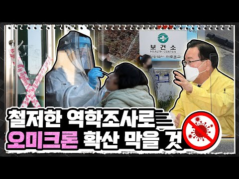 [김부겸의 뚜겸뚜겸] 신속하고 철저한 검역! 오미크론 지역 확산을 막아라! | 미추홀구청 방문