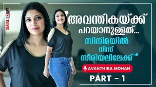 അവനതകയകക പറയനളളത സനമയൽ നനന സരയലലകക Avanthika Mohan Part 1