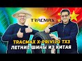 НЕдорогое удовольствие: Tracmax X-Privilo TX3 летние китайские шины, которые могут!