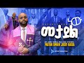 YOSEF KASSA /PASTOR/ NEW SONG መታደል ነው ጌታን ማገልገል/METADEL NEW / ORDINATION CERMONEY   2022