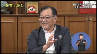 技術開発から始まる和歌山の産業振興
