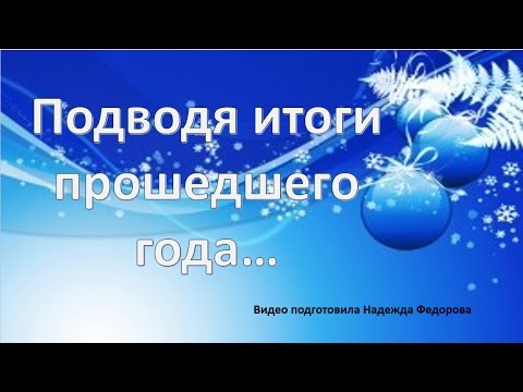 Подводя итоги с новым годом Подводя итоги с новым годом