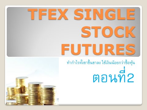 TFEX SINGLE STOCK FUTURES ทำกำไรทั้งขาขึ้นขาลง ใช้เงินน้อยกว่าซื้อหุ้น Leverageสูง ป้องกันความเสี่ยง