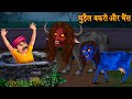 चुड़ैल बकरी और भैंस | Witch Goat & Buffalo | Bhoot Chudail Ki Kahani | Hindi Horror Cartoon Stories