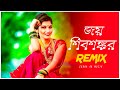 Jay Shiv Shankar Remix | Subha Ka Muzik | জয় শিবশঙ্কর | Bengali Folk Song | Dance | Dj Remix