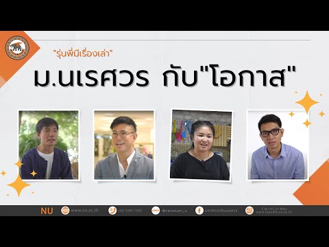 ม.นเรศวร กับ "โอกาส"