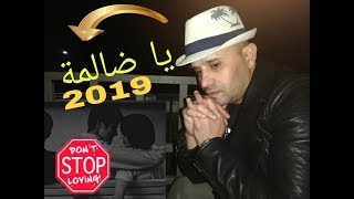 Ya Dalma Cilp Officiel 2019 Cheb Norstar اغنية ياضالمة للمغبونين وناس الغربة