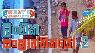 ලගක සකරනතකය - 2 Ual Trans Genders - 2