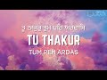 Tu Thakur Tum Peh Ardas - Taren Kaur | Official Lyric Video | Gurbani Kirtan