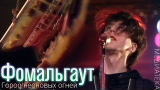 Фомальгаут - Город Неоновых Огней, 1992