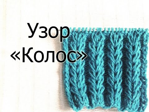 Вязание спицами резинка колоски схема 191 Вязание спицами резинка колоски схема 176