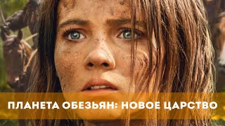 Планета Обезьян: Новое Царство (2024) Фантастика, Боевик | Русский Трейлер Фильма