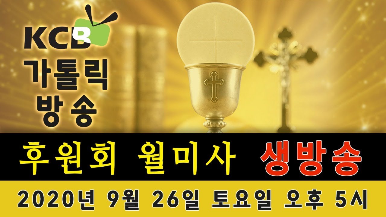 KCB가톨릭방송 2020년 9월 후원회 월미사 생방송