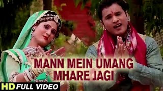 Mann Mein Umang Mhare Jagi | HD VIDEO | Sagas Ji Bhajan | Moinuddin Manchala | Rajasthani Songs Mann Mein Umang Mhare Jagi | HD VIDEO | Sagas Ji Bhajan | Moinuddin Manchala | Rajasthani Songs