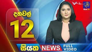 Siyatha News | 12.00 PM | 03 - 07 - 2025