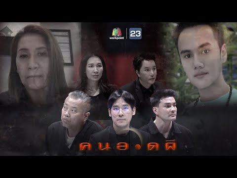คนอวดผี | 4 ส.ค. 64 Full EP