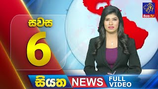 Siyatha News | 06.00 PM | 05 - 11 - 2024