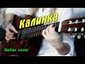 Калинка | На гитаре + разбор