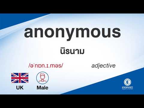 anonymous ออกเสียงว่า แปลว่า อะไร แปลภาษาอังกฤษเป็นไทย By ENCONCEPT Dictionary