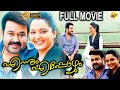 Ennum Eppozhum- എന്നും എപ്പോഴും Malayalam Full Movie | Mohanlal | Manju Warrier | TVNXT Malayalam