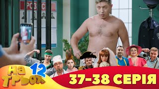 ⭐ На Трьох 12 Сезон ⭐ - 37 Та 38 Серія | Гумор 2023