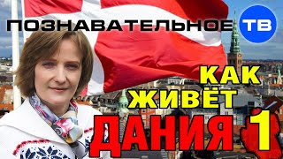 Как живёт Дания 1 (Познавательное ТВ, Вера Люккераск)