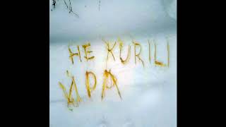 Не.Kurili - Имя На Снегу (Аудио)