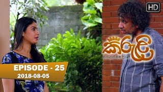Kiruli | Episode 25 | 2018-08-05
