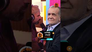 دلیل مجرد ماندن مسعود پیپی مشخص شد - کیس خوب پیدا نمیشه