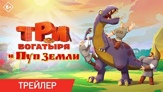Три Богатыря И Пуп Земли | В Кинотеатрах Казахстана С 4 Января!
