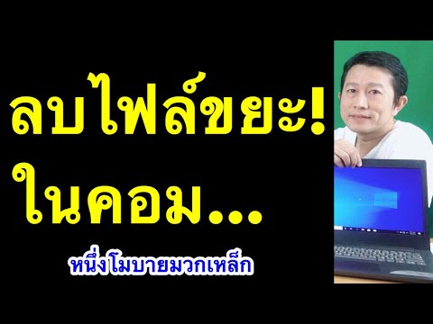 เคลียร์ ไฟล์ ขยะ เครื่อง คอมพิวเตอร์ ลบ ไฟล์ ขยะ คอมเร็ว windows เห็นผลจริง l หนึ่งโมบายมวกเหล็ก