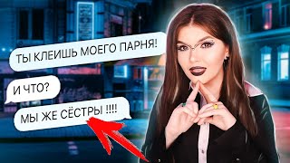 Проверка Сводной Сестры | Уведет Парня?