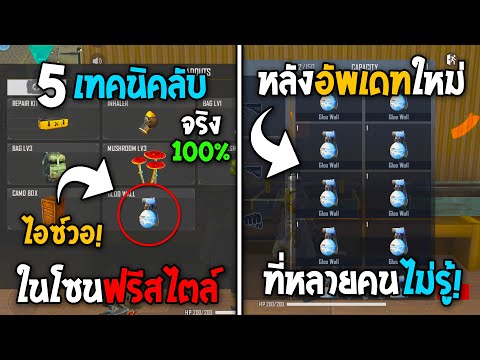 5 ทริคใหม่! ในโซนฟรีสไตล์ ในเกม Free Fire | ไอซ์วอไม่จำกัด?! ในเกม Free Fire ห้ามพลาด!