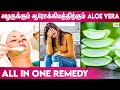 Aloe Vera Benefits In Tamil | Aloe Vera Gel | Health Benefits |Skin care | Just For Tamizhachi's
