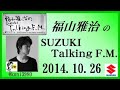 福山雅治  Talking FM　2014.10.26 【転載･流用禁止】