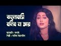 Bhalobashi bolibo na ar by Sabina Yasmin || Movie song 'Koshai' || Photomix-3