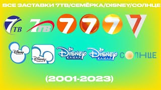 Все Заставки 7Тв/Семёрка/Disney/Солнце (2001-2023)