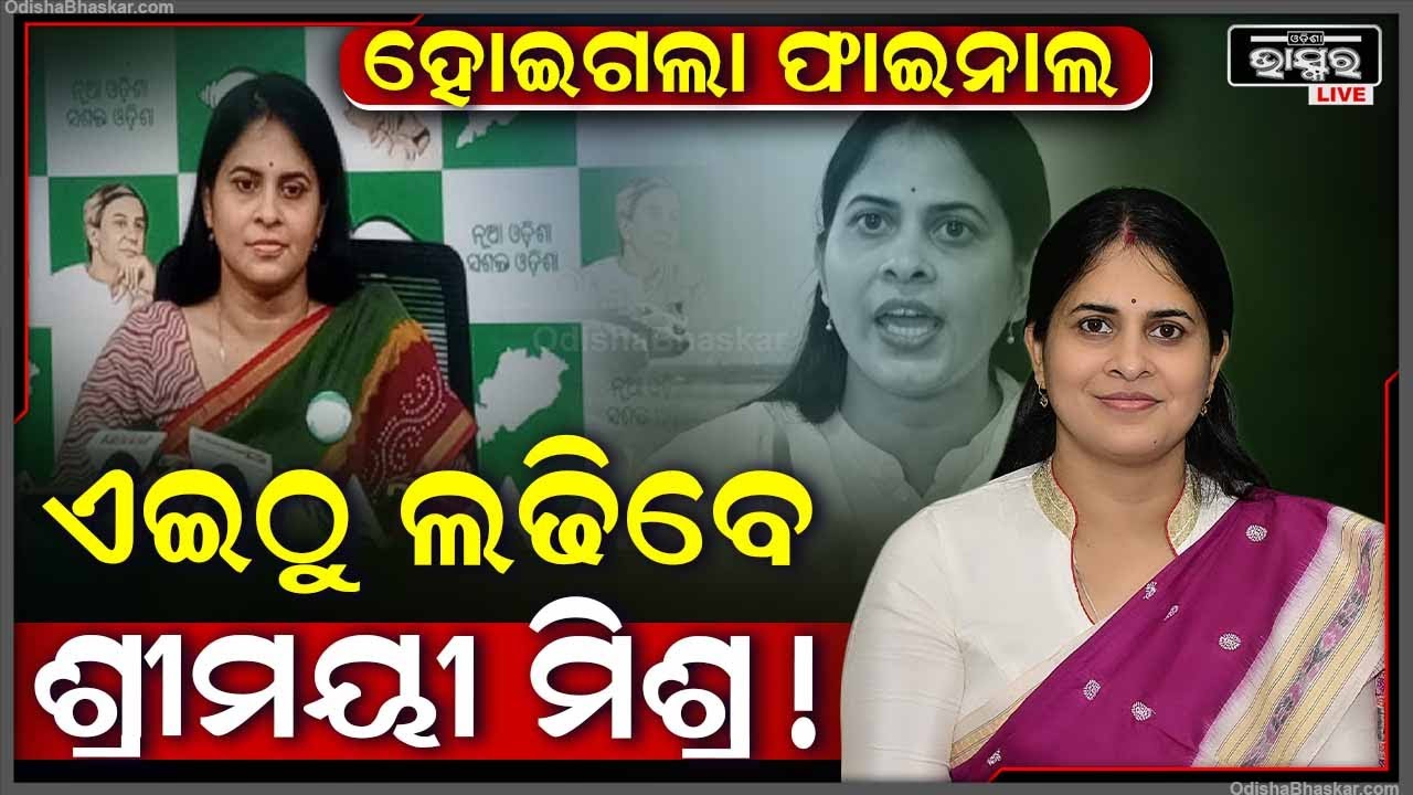 BJJ leader Srimayi Mishra will be the candidate for the party! BJJ leader Srimayi Mishra will be the candidate for the party!